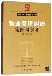 物業(yè)管理糾紛案例與實(shí)務(wù)解析